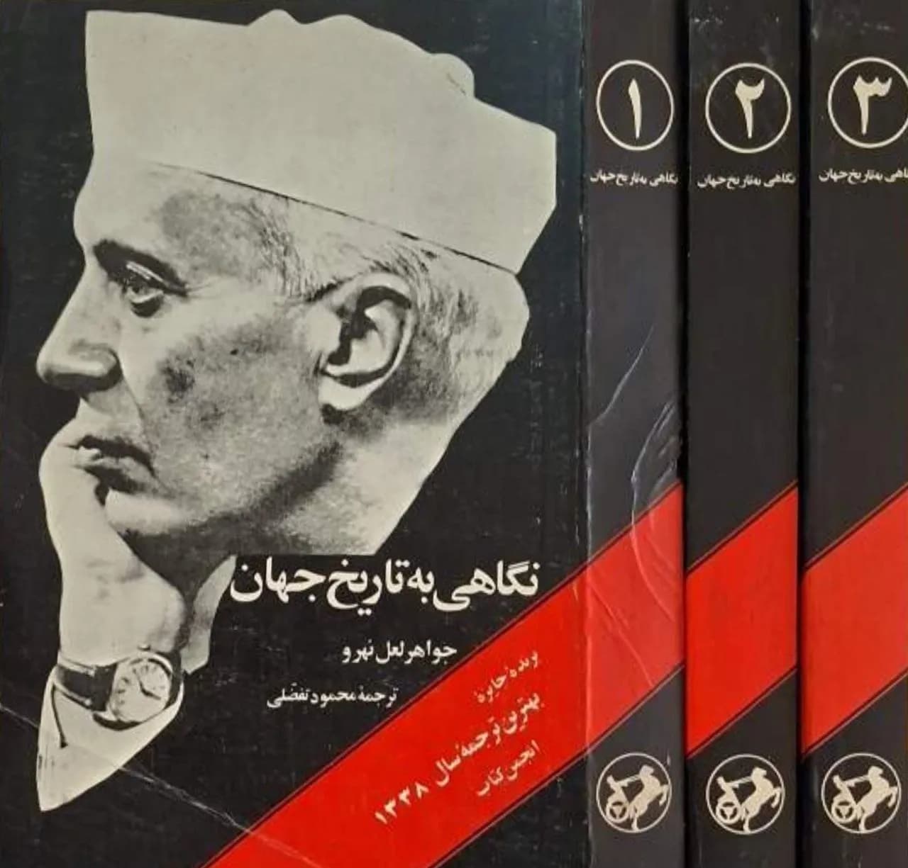 نگاهی به تاریخ جهان | جواهر لعل نهرو