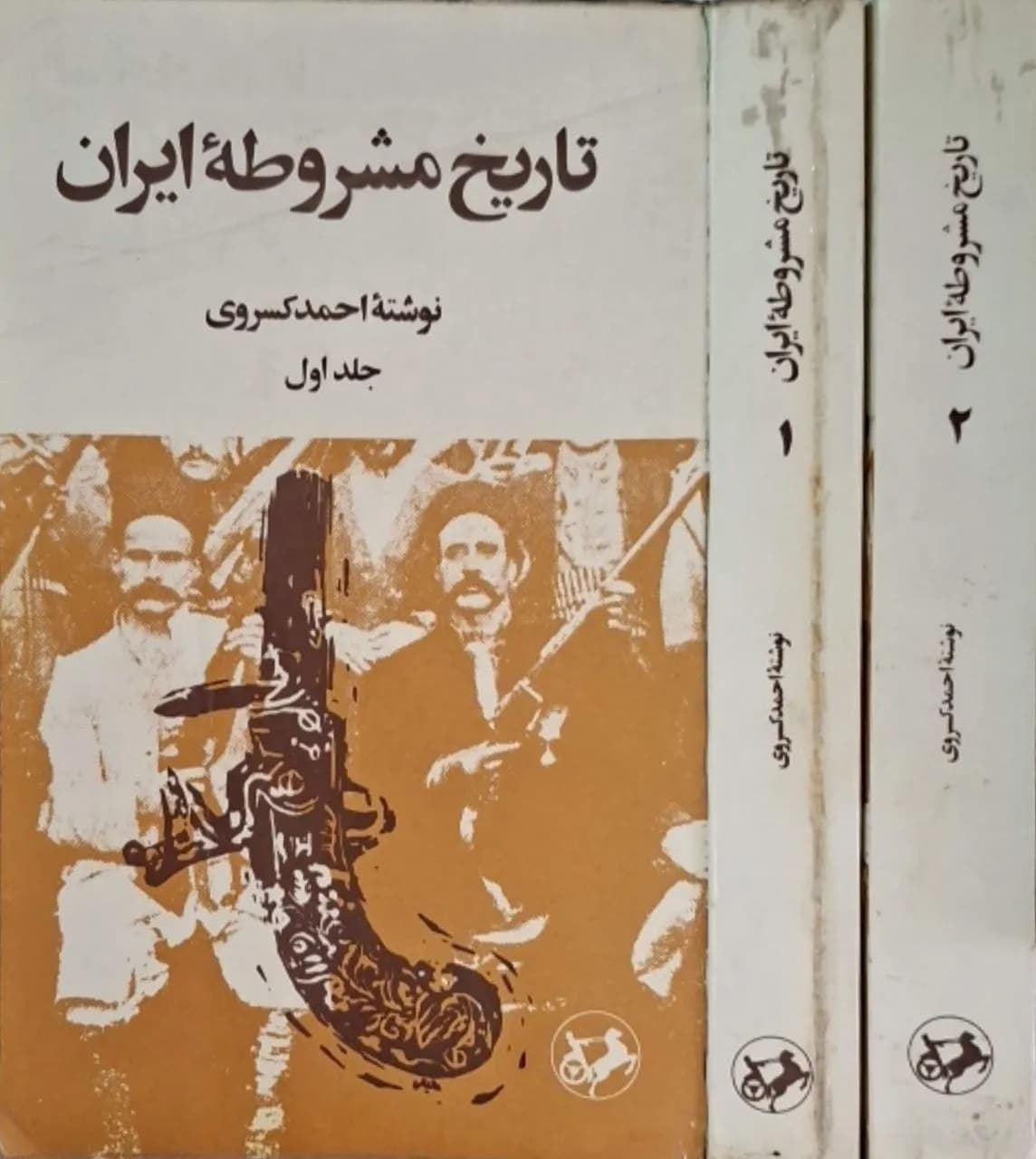 تاریخ مشروطه ایران | احمد کسروی