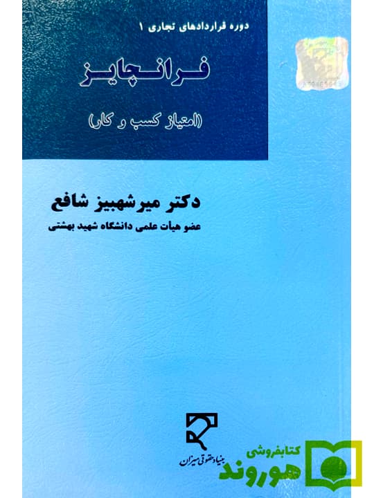 قراردادهای فرانچایز – امتیاز کسب و کار (دوره قراردادهای تجاری ۱) | دکتر میرشهبیز شافع