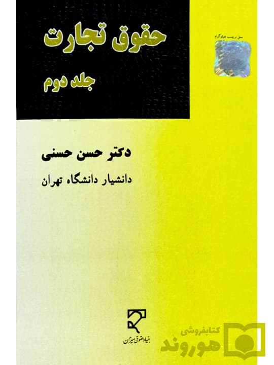 حقوق تجارت جلد دوم | دکتر حسن حسنی