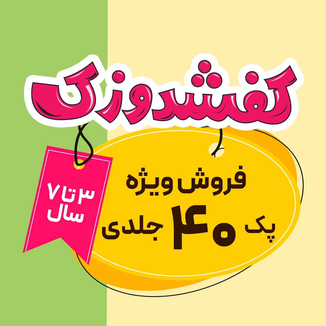 کفشدوزک – پک 40 جلدی ویژه کودکان 3 تا 7 سال