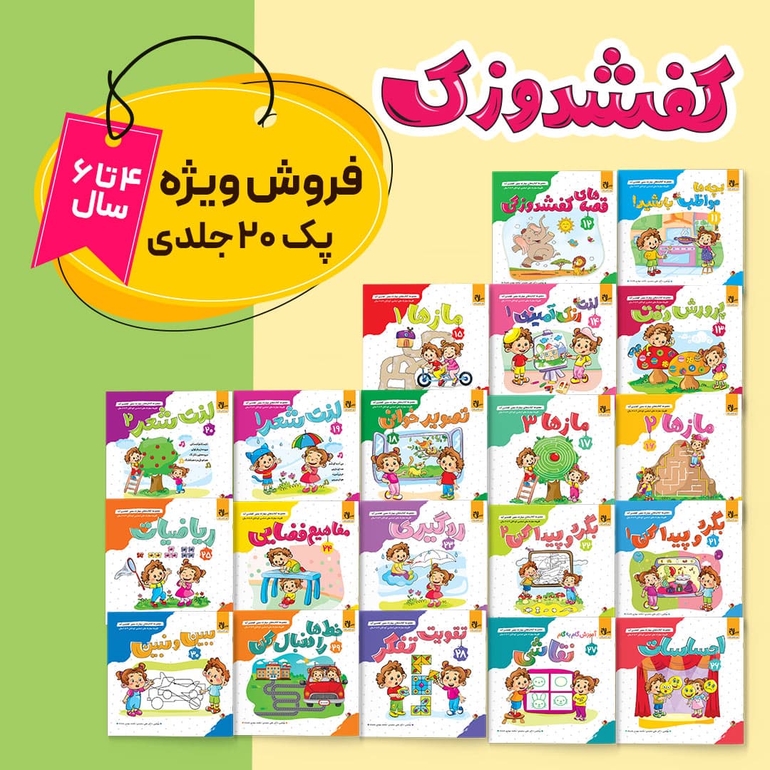 کفشدوزک – پک 20 جلدی ویژه کودکان 4 تا 6 سال