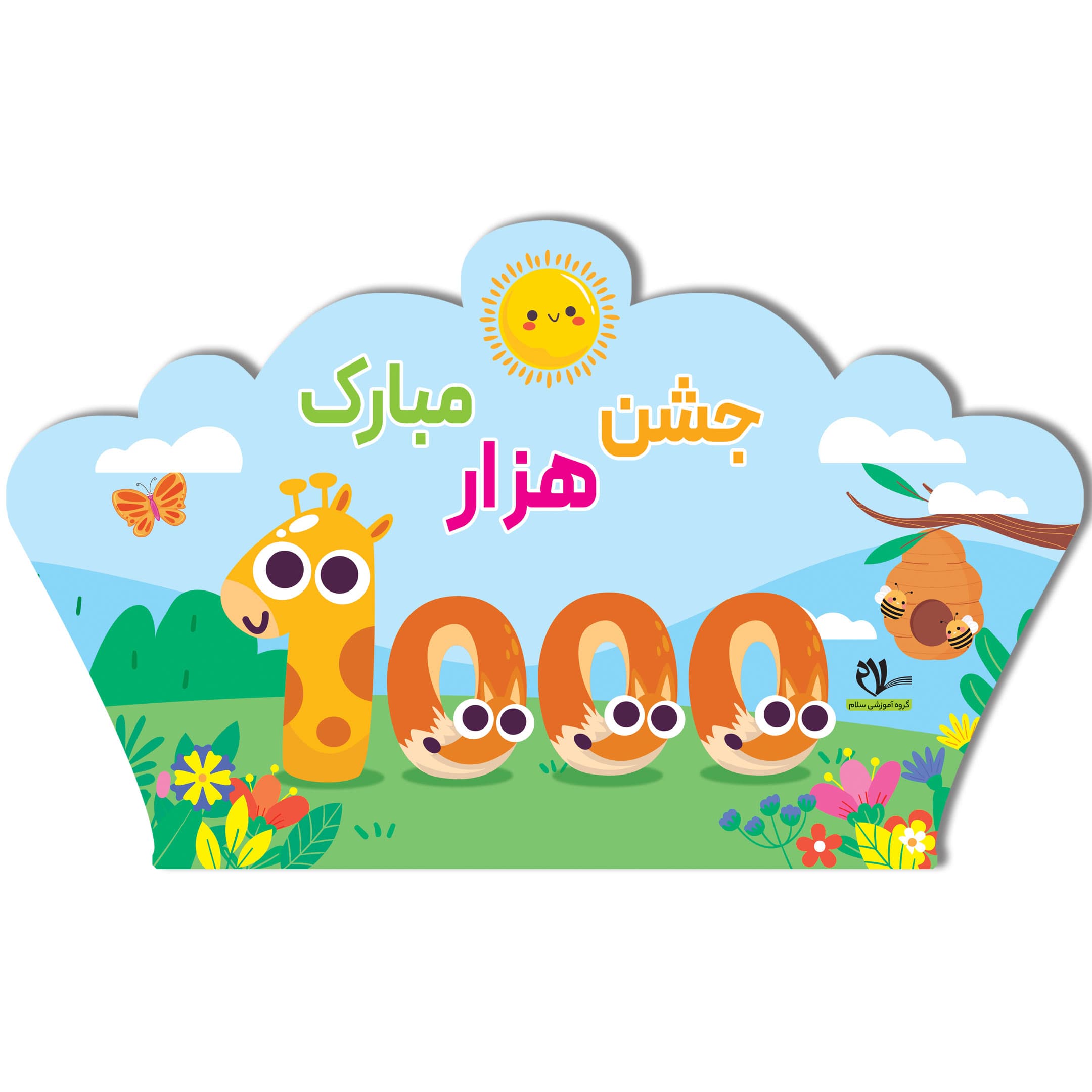 تاج جشن 1000 کد 2