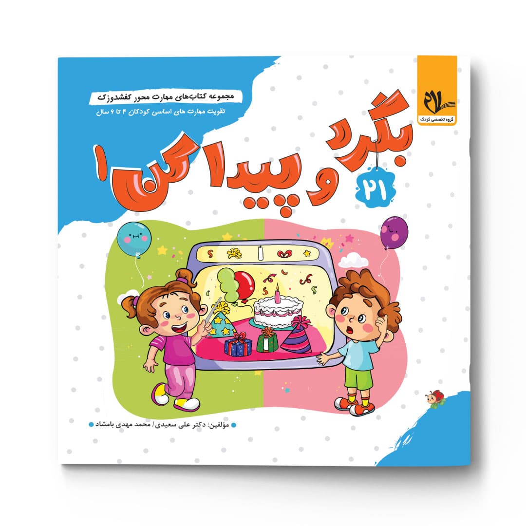 کفشدوزک – بگرد و پیدا کن (1)