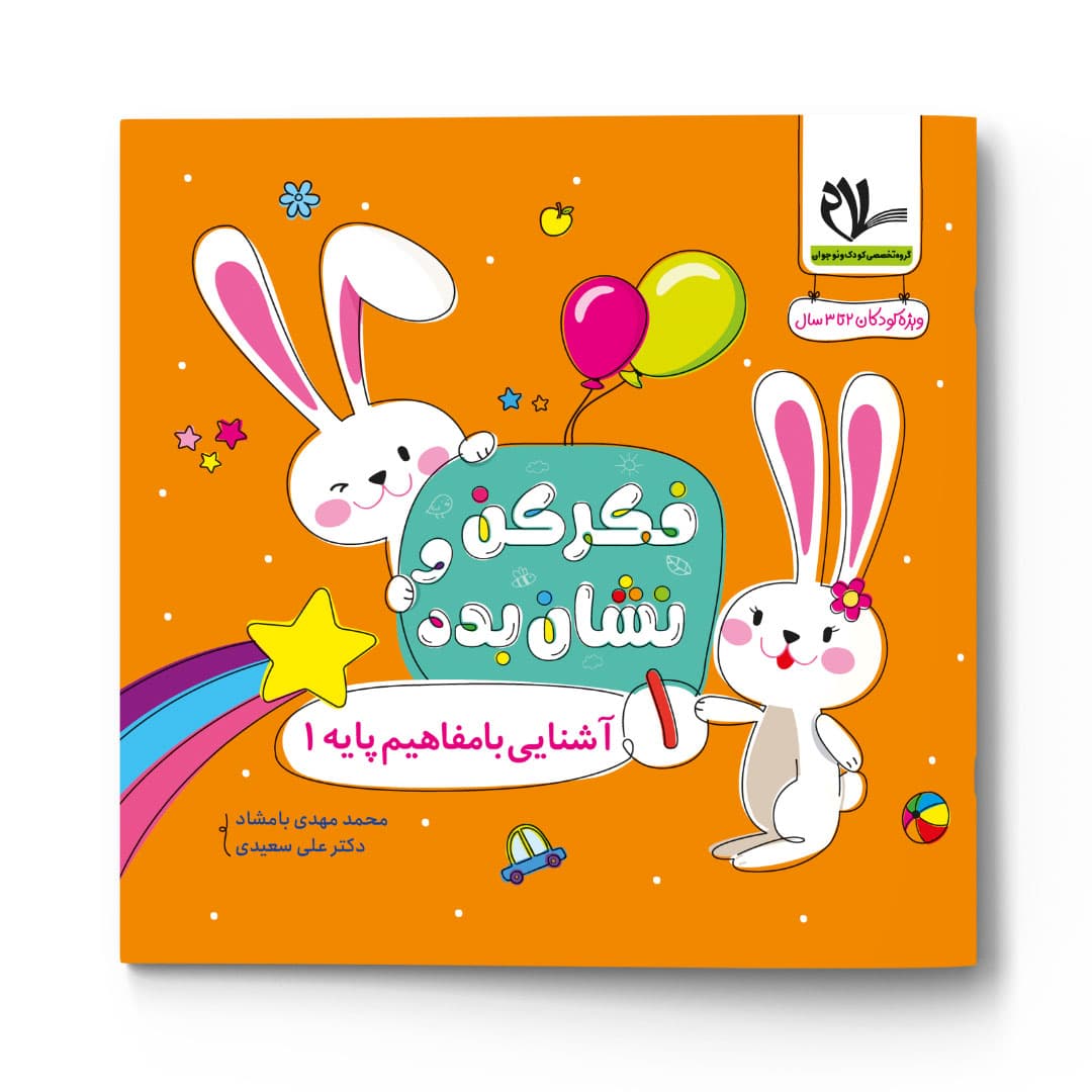آشنایی با مفاهیم پایه 1 ( مجموعه فکر کن و نشان بده)