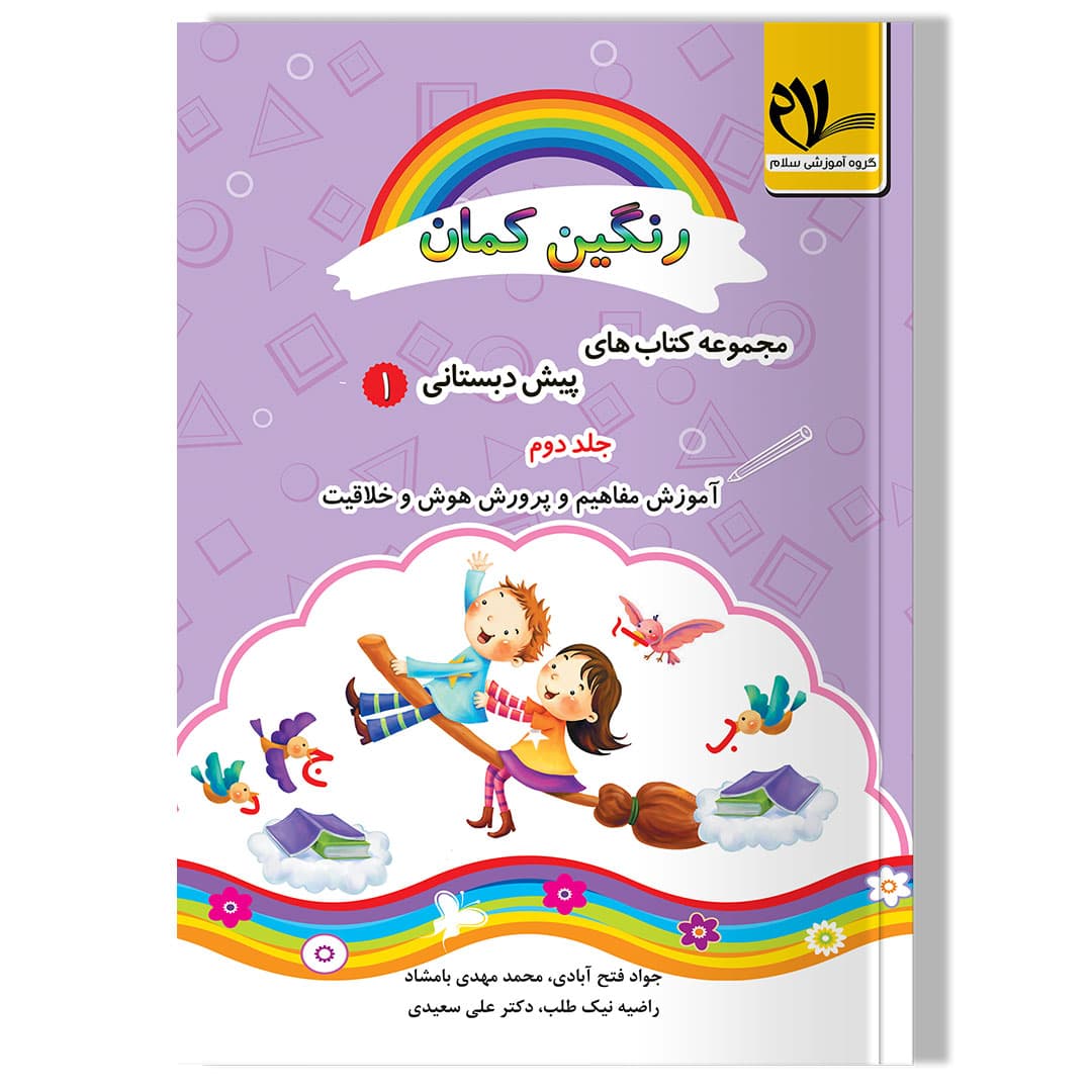 رنگین کمان 1- جلد دوم (آموزش مفاهیم پرورش هوش و خلاقیت)