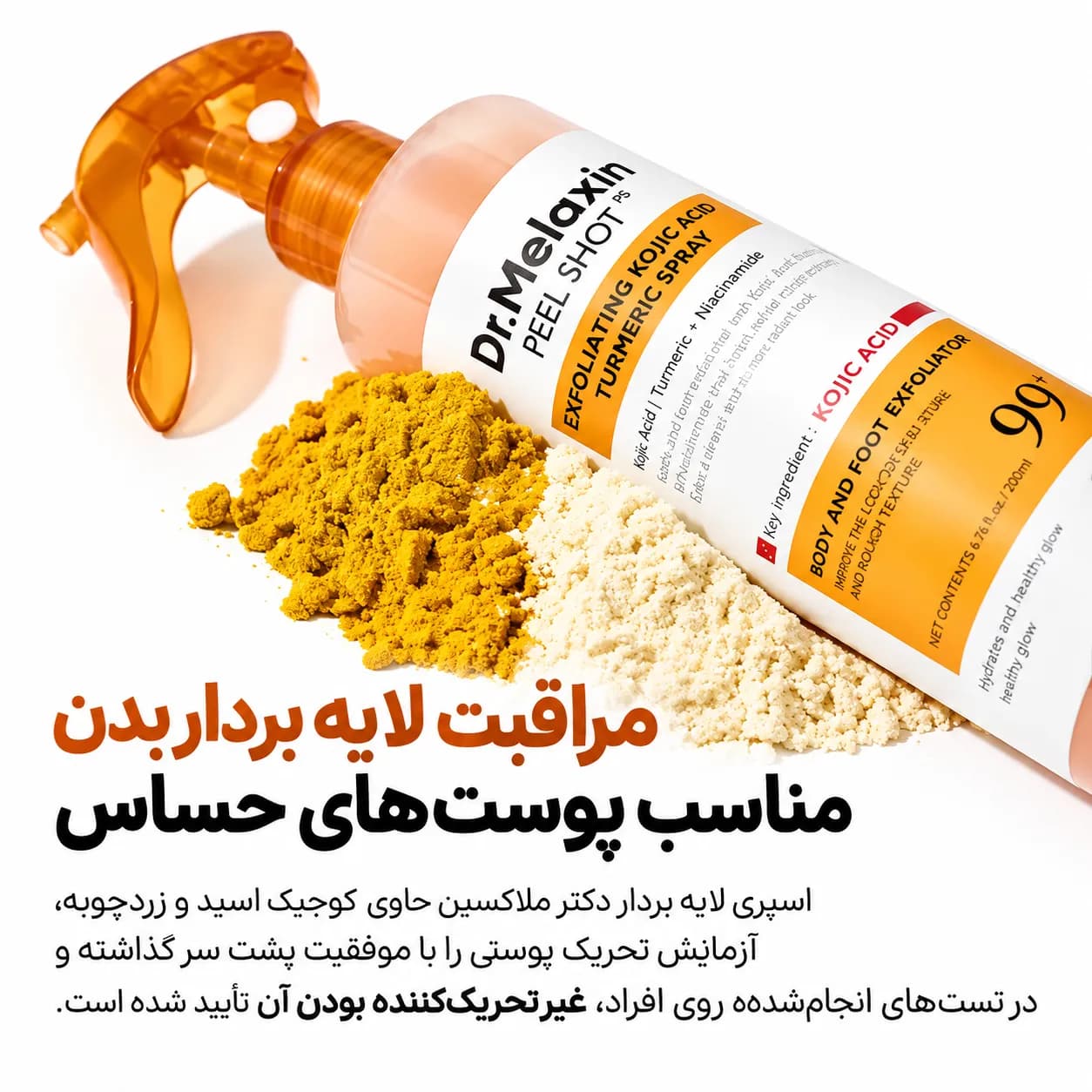 اسپری لایه بردار بدن دکتر ملاکسین کوجیک اسید و زردچوبه ۲۰۰ میل | Dr.Melaxin Peel Shot — تصویر ۲