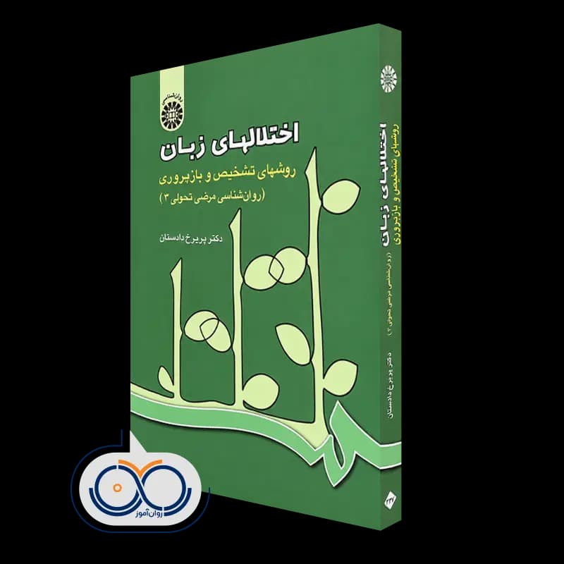 اختلال های زبان (روانشناسی مرضی تحولی 3) – پریرخ دادستان