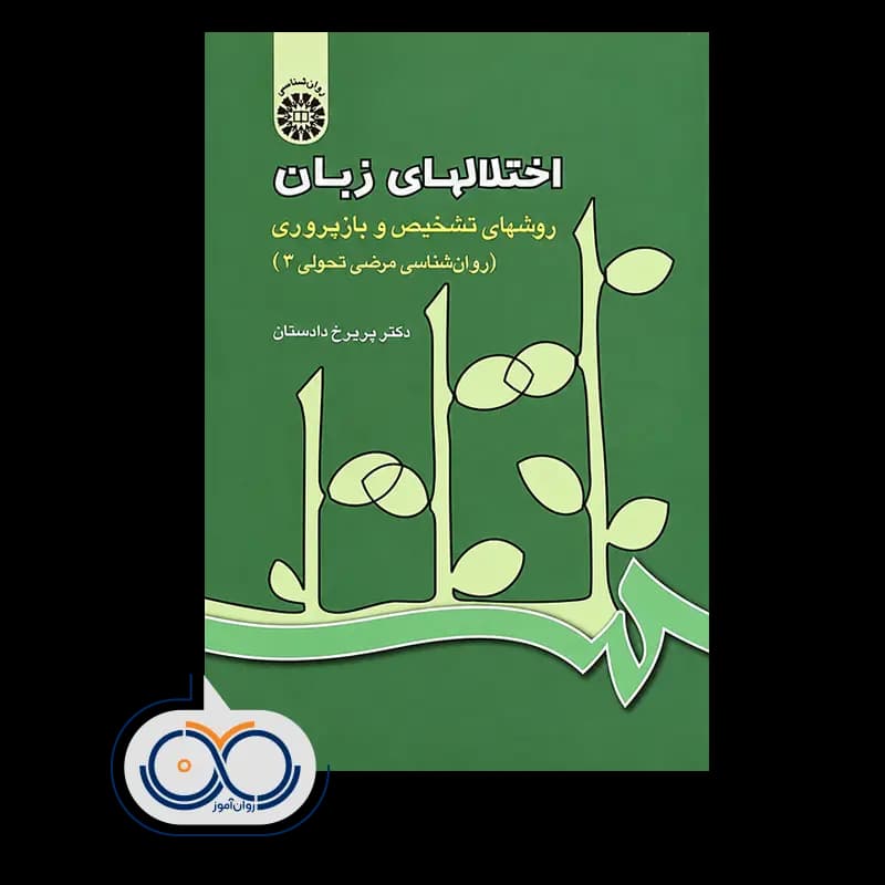 اختلال های زبان (روانشناسی مرضی تحولی 3) – پریرخ دادستان — تصویر ۲