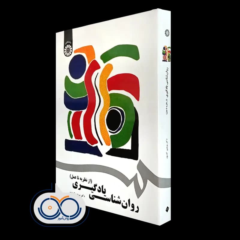 روانشناسی یادگیری از نظریه تا عمل – دکتر پروین کدیور