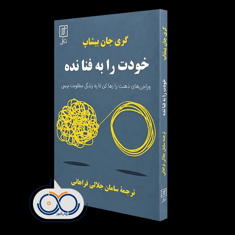 خودت را به فنا نده – گری جان بیشاپ