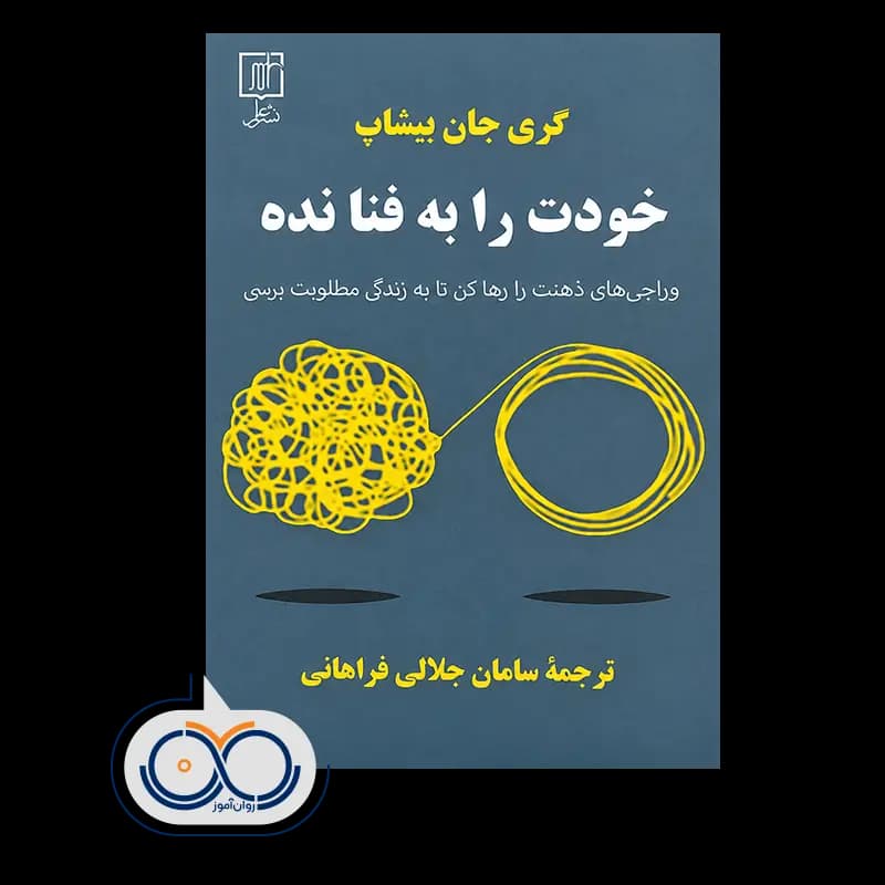خودت را به فنا نده – گری جان بیشاپ — تصویر ۲