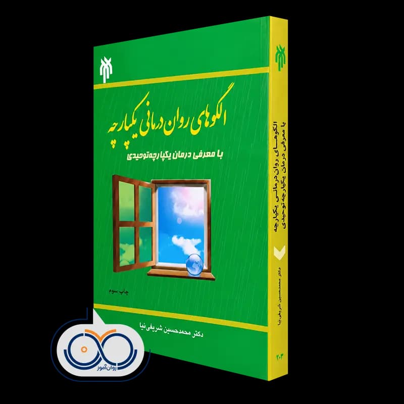 الگوهای روان درمانی یکپارچه با معرفی درمان یکپارچه توحیدی