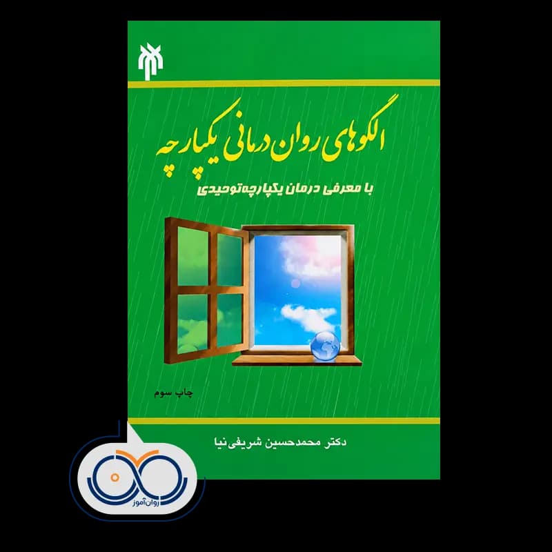 الگوهای روان درمانی یکپارچه با معرفی درمان یکپارچه توحیدی — تصویر ۲