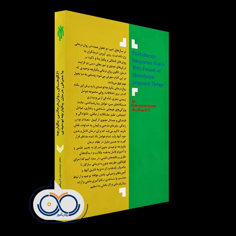 الگوهای روان درمانی یکپارچه با معرفی درمان یکپارچه توحیدی — تصویر ۳