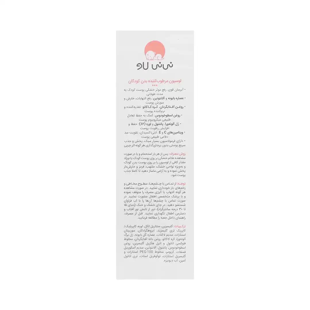 لوسیون بدن مرطوب کننده کودک نی نی لاو 200 میلی لیتر/Baby Body Lotion NINI LOVE 200ml — تصویر ۲