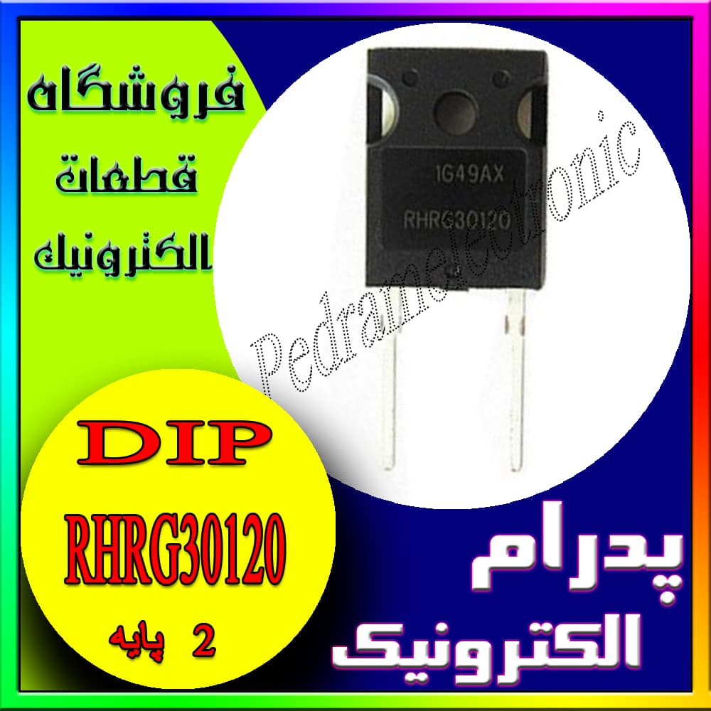 RHRG30120 بسته TO-247-2 دیود شاتکی 30 آمپر 1200 ولت – مناسب یکسوسازی و حفاظت در مدارهای قدرت