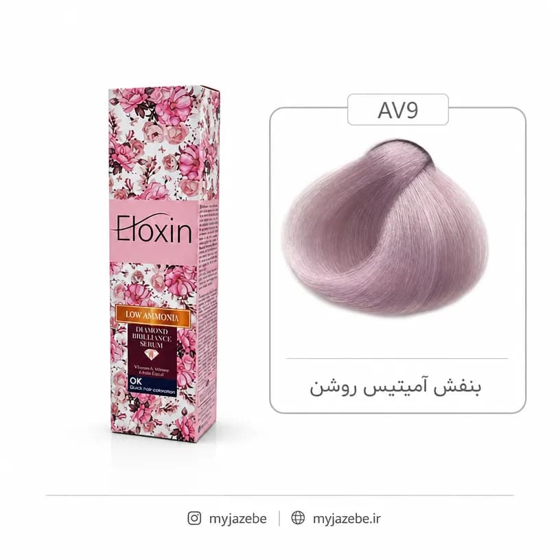 رنگ مو الوکسین AV9 بنفش آمیتیس روشن 120میل