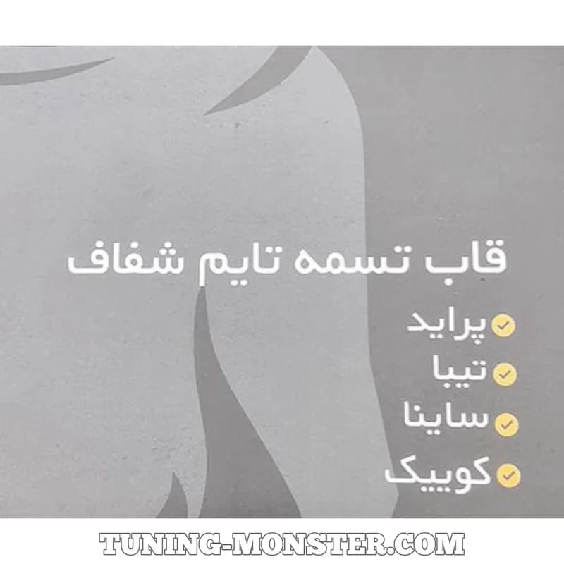 قاب تسمه تایم شفاف پراید تیبا ساینا کوییک — تصویر ۷