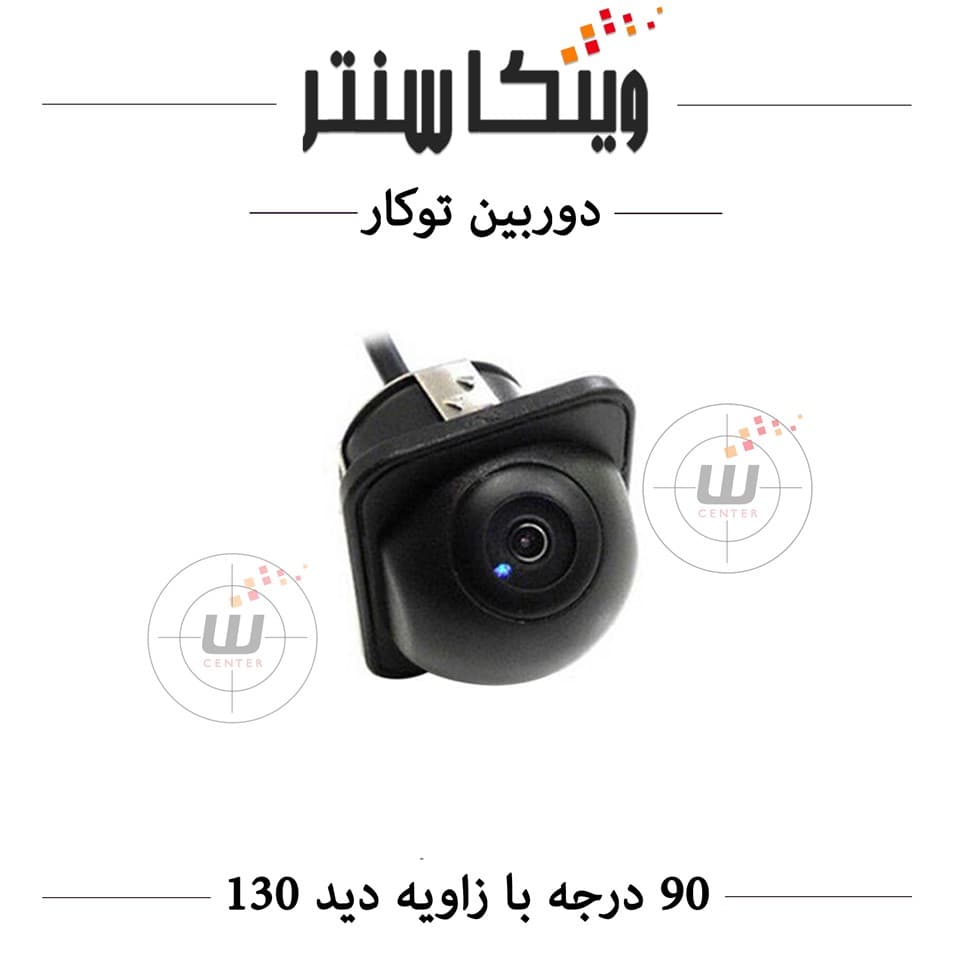 دوربین دنده عقب خودرو عمومی (توکار/90 درجه)