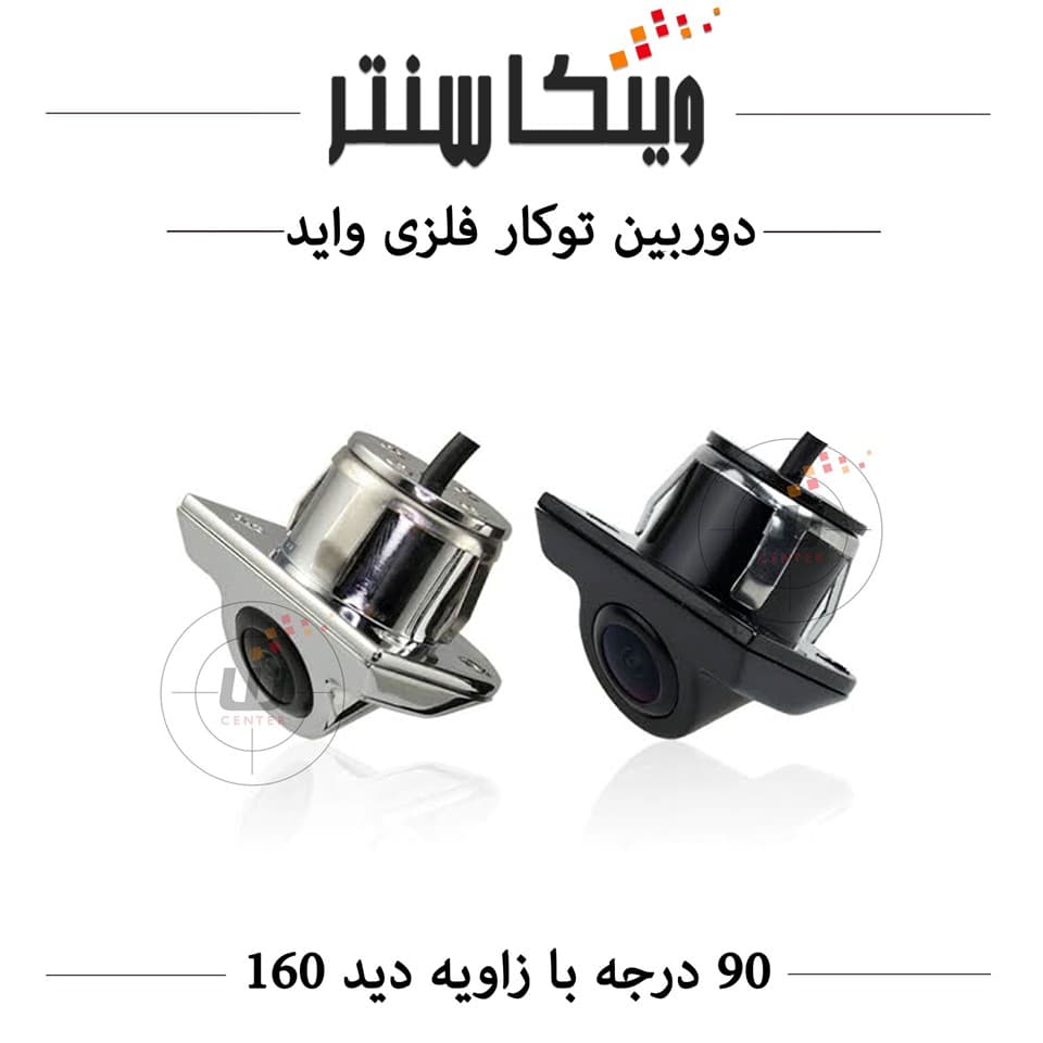 دوربین دنده عقب خودرو عمومی (توکار/90 درجه) فلزی اصلی