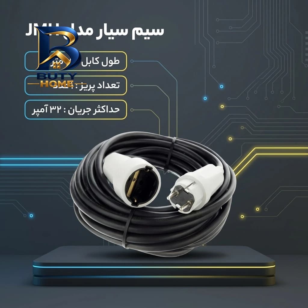 سیم سیار با کیفیت مدل JMH — تصویر ۲