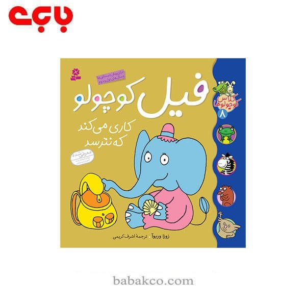 مجموعه کلاس کوچولوها(8 قصه) / قدیانی