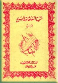 شرح معلقات السبع