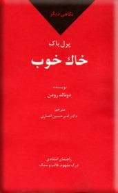 نگاهی دیگر بر خاک خوب پرل باک
