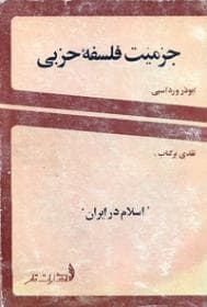 جزمیت فلسفه حزبی