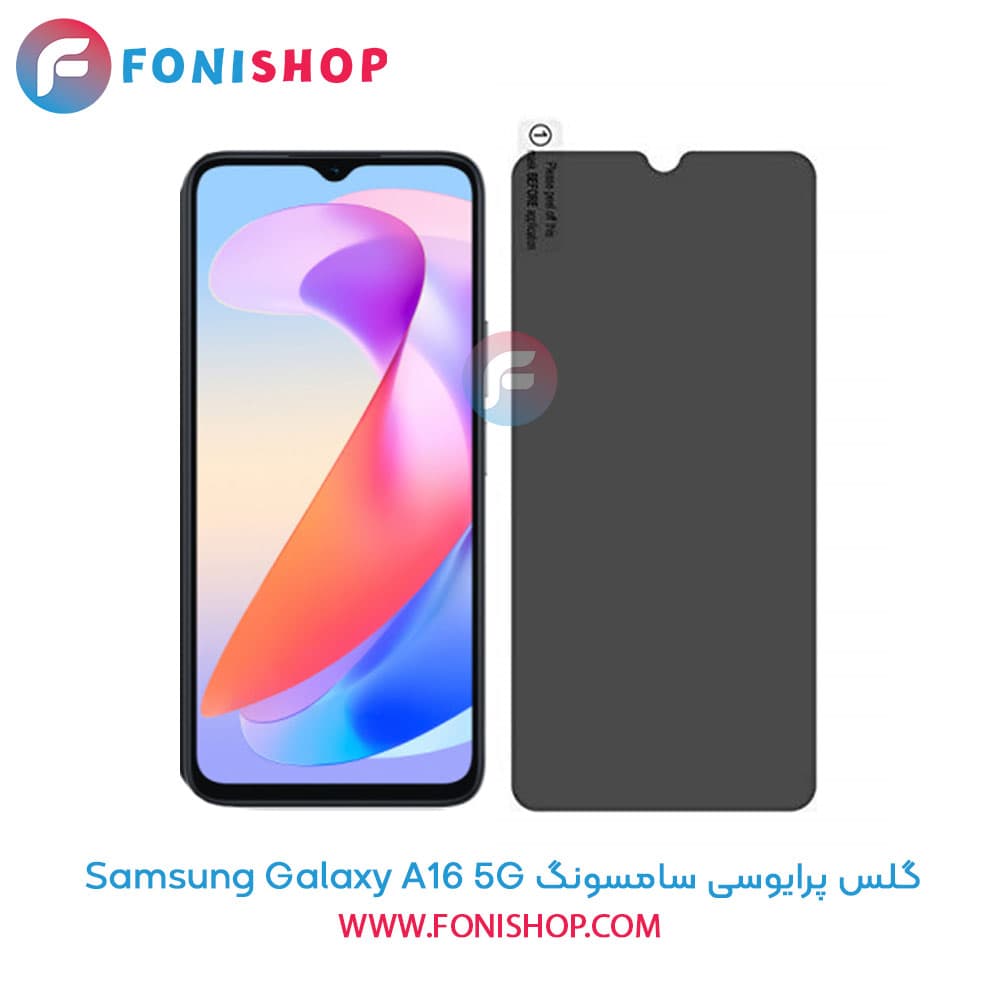 گلس پرایوسی سامسونگ Samsung Galaxy A16 5G