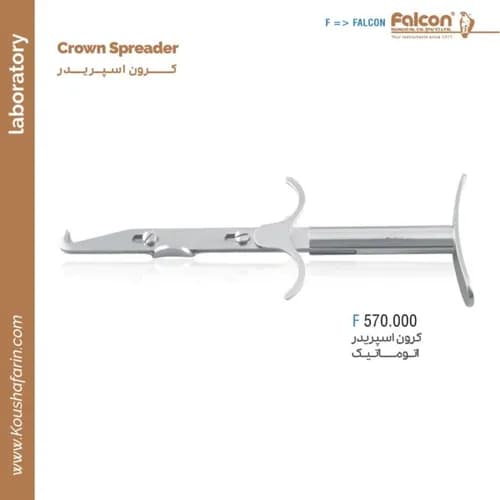 کرون اسپریدر اتوماتیک فالکن F 570.000