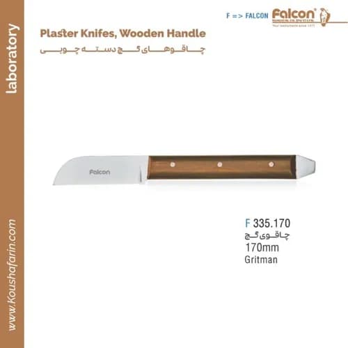 چاقوی گچ گریتمن دسته چوبی فالکن F 335.170