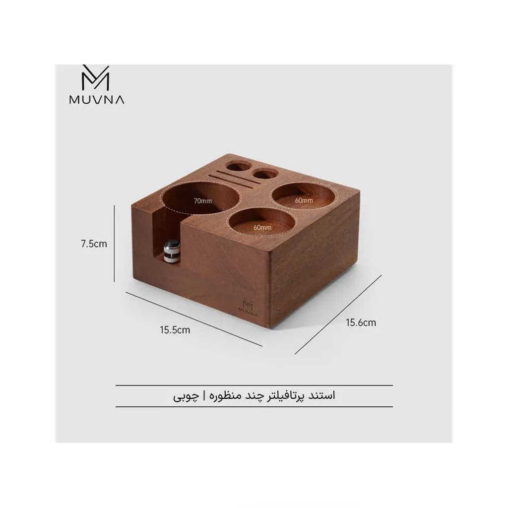 استند پرتافیلتر مربع چوب ساپله MUVNA — تصویر ۴