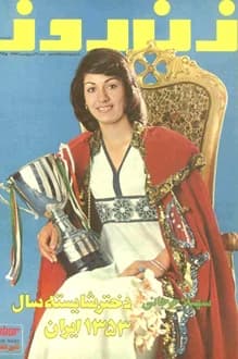 مجله زن روز – شماره 473 – 21 اردیبهشت 1353