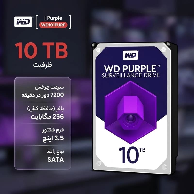 هارددیسک اینترنال وسترن دیجیتال سری Purple مدل WD100PURZ ظرفیت 10 ترابایت — تصویر ۴
