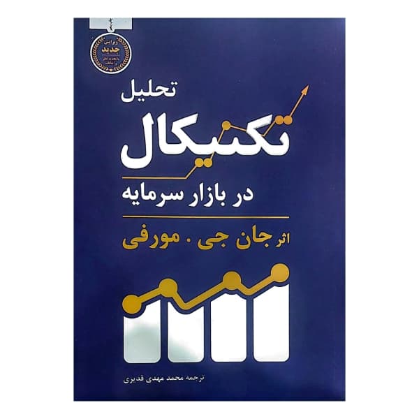 کتاب تحلیل تکنیکال در بازار سرمایه اثر جان جی.مورفی انتشارات کاسپین دانش — تصویر ۷