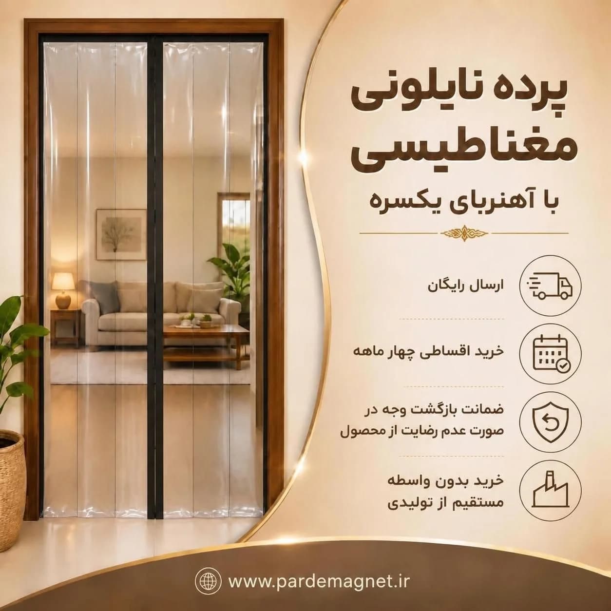 پرده نایلونی مگنتی عرض 295 ارتفاع 310 سانتی متر با مگنت یکسره | ارسال رایگان | پرده نایلونی مغناطیسی