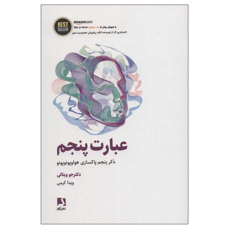 کتاب عبارت پنجم اثر جو ویتالی انتشارات ذهن آویز — تصویر ۲