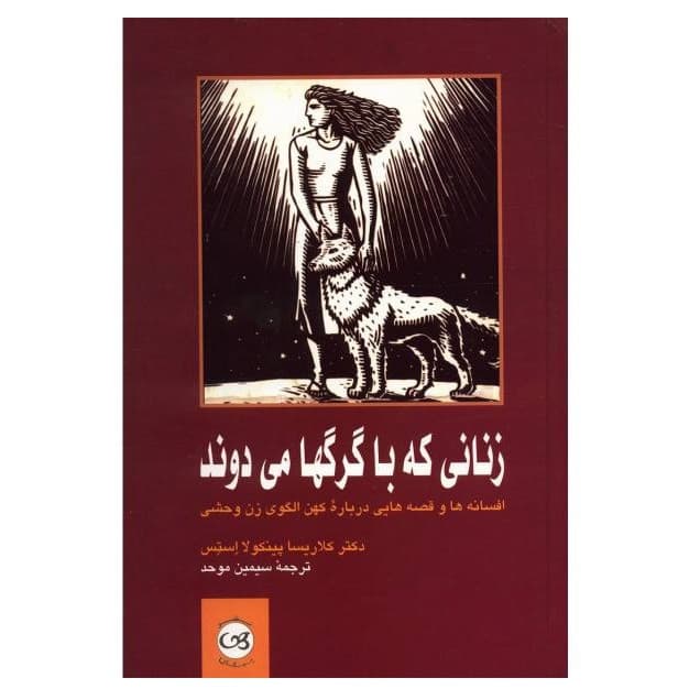 كتاب زناني كه با گرگها مي دوند اثر دكتر كلاريسا پينكو لا استس