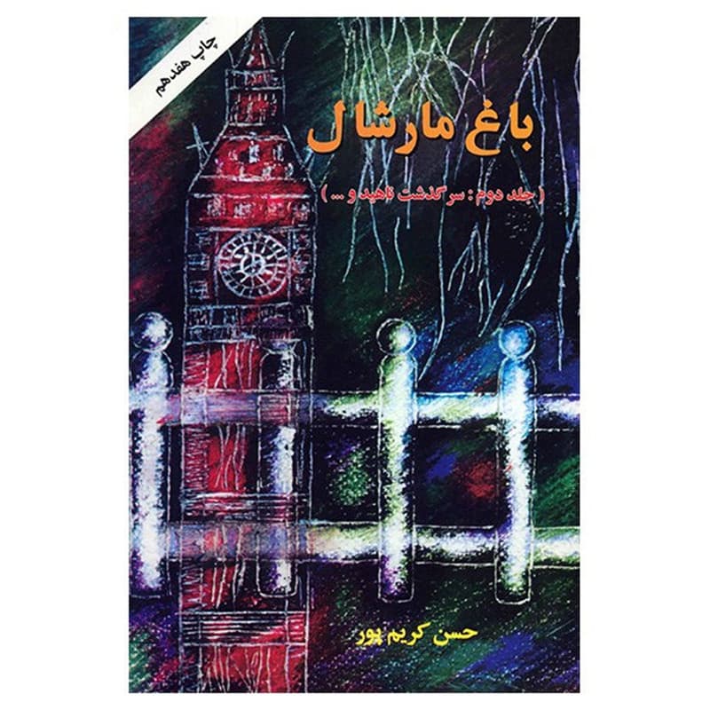 کتاب باغ مارشال اثر حسن کریم پور انتشارات اوحدی جلد دوم