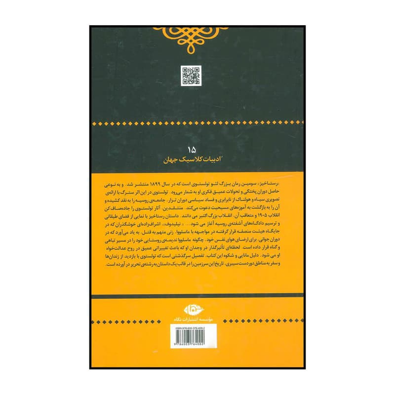 کتاب رستاخیز اثر لئو نیکلایویچ تولستوی نشر — تصویر ۲