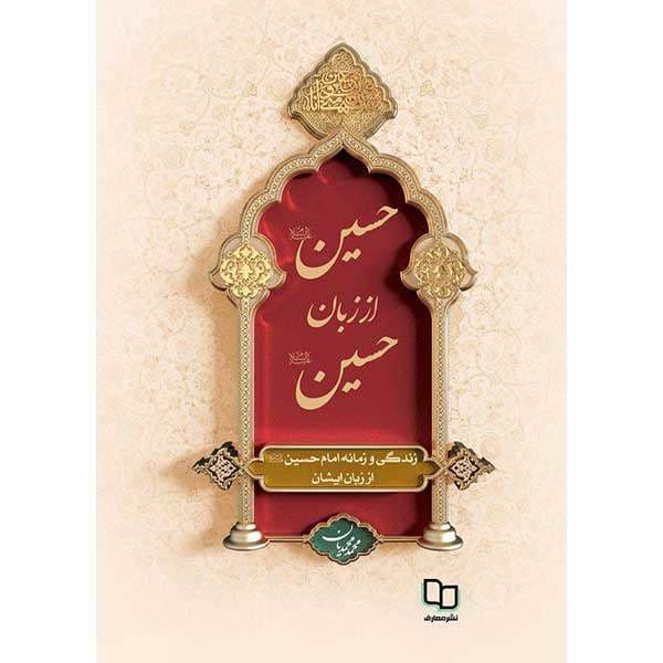 کتاب حسین (ع) از زبان حسین (ع) اثر محمد محمدیان نشر معارف