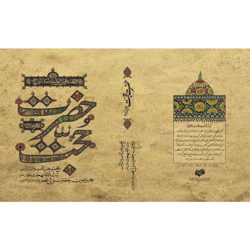 کتاب حضرت حجت اثر آیت الله بهجت انتشارات واژه پرداز اندیشه — تصویر ۲