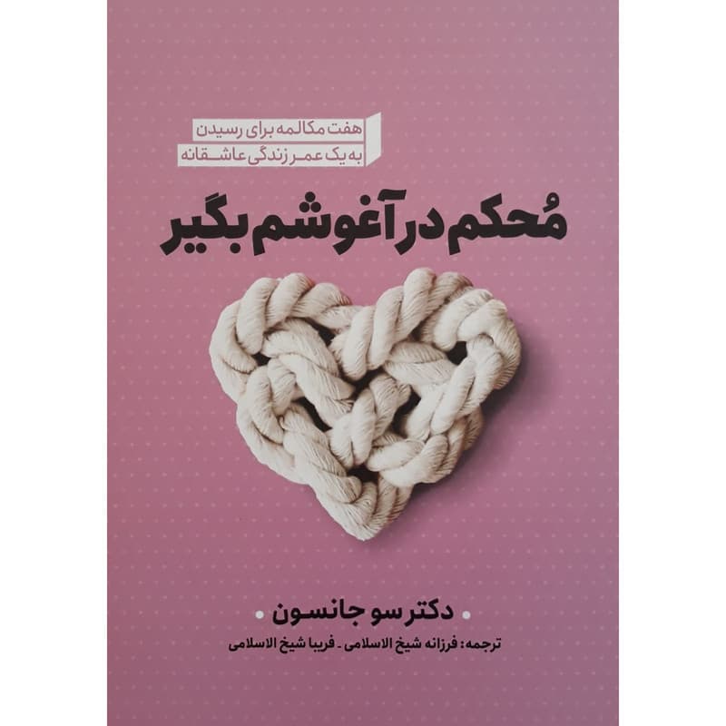 کتاب محکم در آغوشم بگیر اثر دکتر سو جانسون انتشارات نگاه آشنا