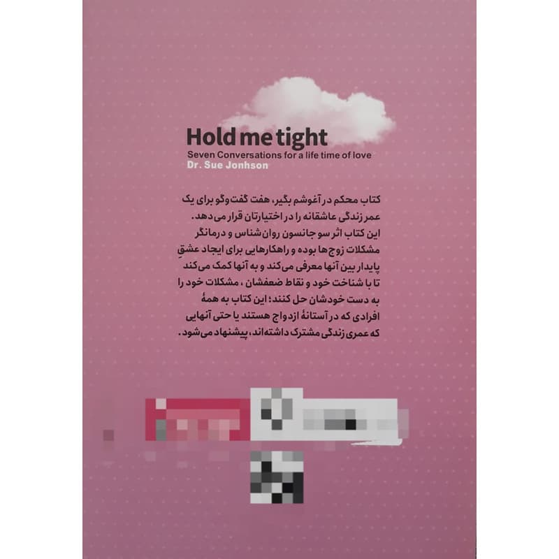 کتاب محکم در آغوشم بگیر اثر دکتر سو جانسون انتشارات نگاه آشنا — تصویر ۲