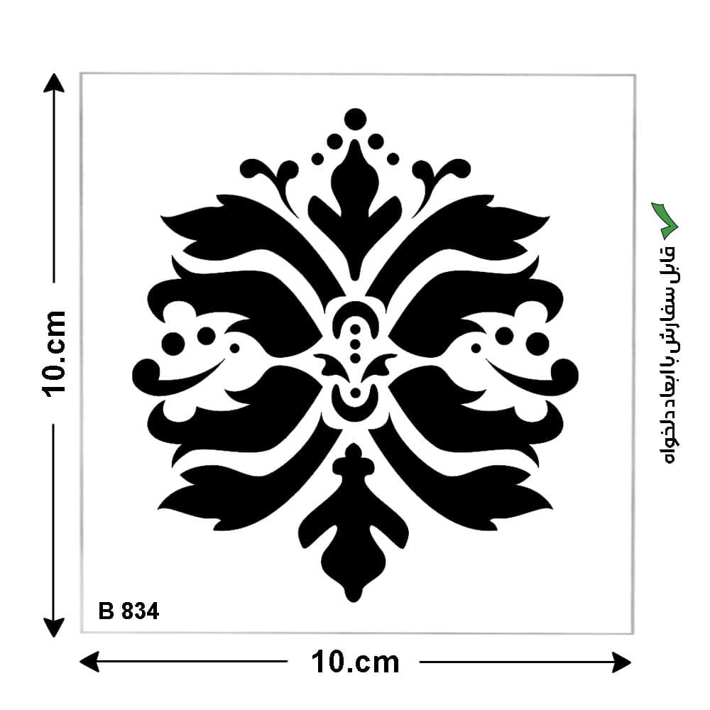 شابلون کد B 834 ابعاد 10*10