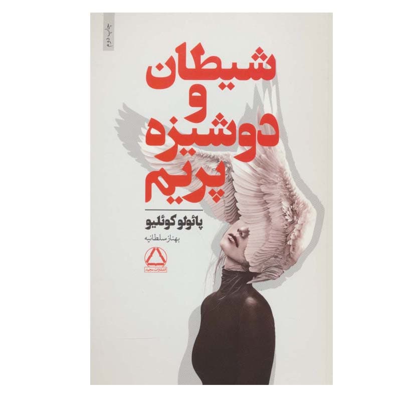 کتاب شیطان و دوشیزه پریم اثر پائولو کوئیلو انتشارات