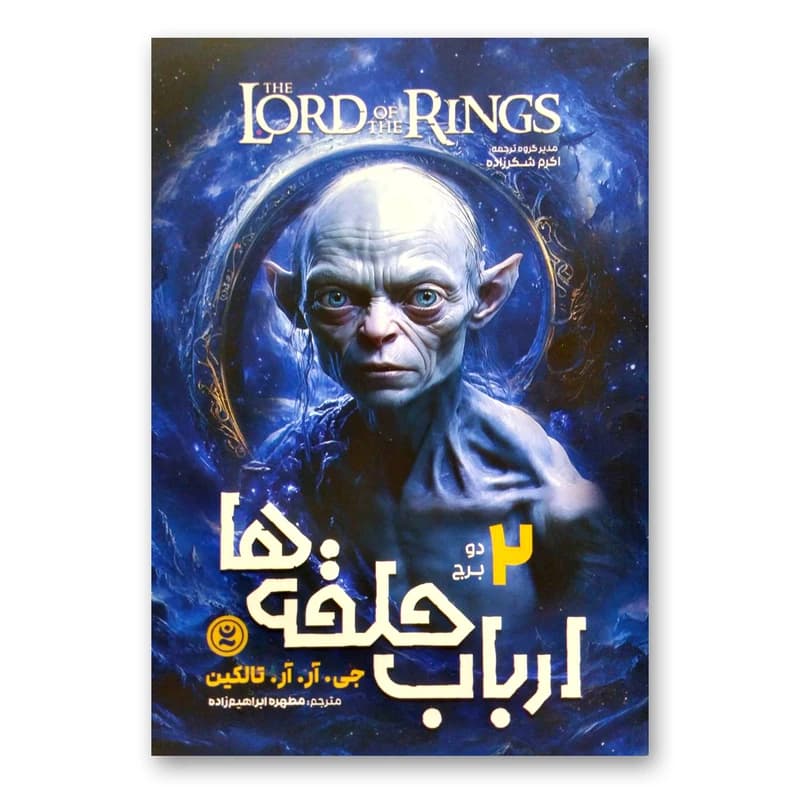 کتاب ارباب حلقه ها 2 دو برج اثر جی.آر.آر.تالکین انتشارات نگاه آشنا — تصویر ۳