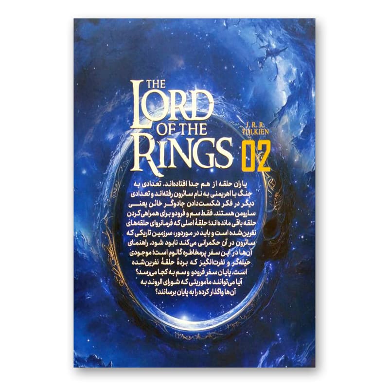 کتاب ارباب حلقه ها 2 دو برج اثر جی.آر.آر.تالکین انتشارات نگاه آشنا — تصویر ۲